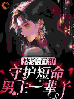 快穿:巨甜!守护短命男主一辈子大结局在线阅读_《岁繁傅百川》免费阅读