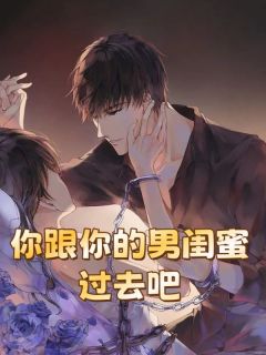 《阳泽邓晴霞秦明旭》小说全文免费阅读_你跟你的男闺蜜过去吧小说全文