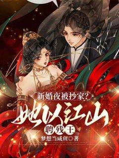 《季如歌凤司瑾》小说章节目录免费试读_新婚夜被抄家？她以江山聘残王小说阅读