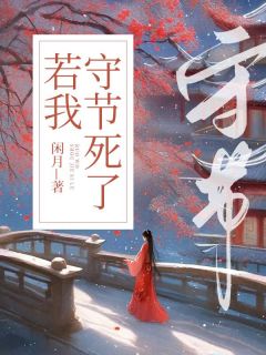 诗予顾云珩小说_《若我守节死了》小说全文免费试读