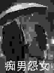 痴男怨女(季渊冷如月)全文完结免费试读精彩章节