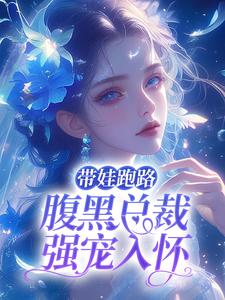 《江竹傅时闻》小说完结版免费阅读_带娃跑路，腹黑总裁强宠入怀小说阅读