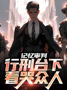 石岩萧灵曦小说全文免费试读_记忆审判：行刑台下，看哭众人全文精彩章节章节