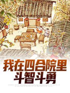 主角是叶远杨厂长的小说_《我在四合院里斗智斗勇》_全文在线试读