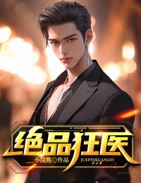 《绝品狂医》完结版免费试读_《绝品狂医》最新章节目录