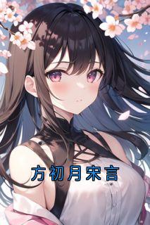 方初月宋言小说_方初月宋言小说叫什么