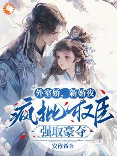 《外室娇，新婚夜疯批权臣强取豪夺》小说章节列表免费试读_苏皎皎陆修砚小说全文