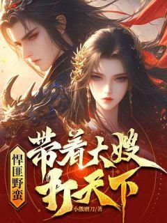 《齐云任思思》悍匪野蛮：带着大嫂打天下章节目录精彩阅读