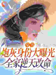 [姜昕周沐阳]穿书炮灰身份大曝光，全家逆天改命小说全文章节目录在线阅读