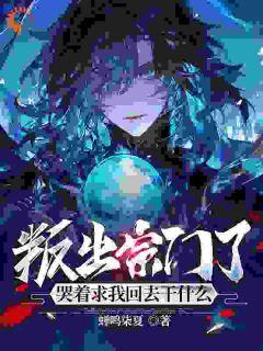 楚歌叶晨全集免费在线阅读（叛出宗门了，哭着求我回去干什么）