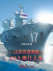 让你改造渔船，055大驱什么鬼完整小说目录在线阅读_(江晨陈长征)_大结局无弹窗