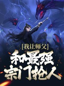 《我让师父和最强宗门抢人》小说精彩试读_《我让师父和最强宗门抢人》最新章节列表
