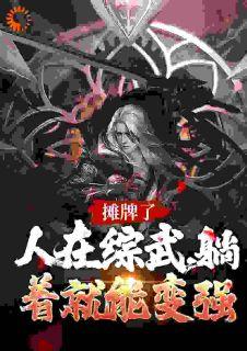 《综武：简化金光咒，开局剑压李寒》小说章节在线阅读_赵玉清赵玉真小说阅读