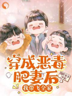 《苏禾傅庭华》穿成恶毒肥妻后，我带飞全家大结局免费试读