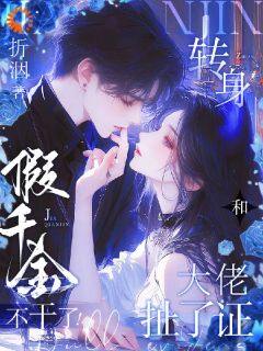 《假千金不干了，转身和大佬扯了证》精彩章节列表在线试读_瞳榆祁钺小说