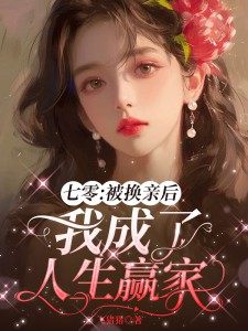 【都市爽文】江婉陆子豪姻缘一换，人生璀璨未删减版全集在线阅读