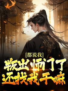 都说我叛出师门了，还找我干嘛都说我叛出师门了，还找我干嘛楚歌云瑶by蝉鸣柒夏完整在线阅读