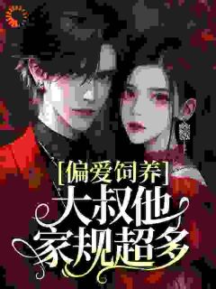 司宁厉寒霆偏爱饲养，大叔他家规超多_by嗯嘛完整在线阅读