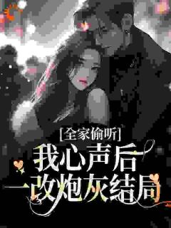 《夏浅浅夏成国》小说章节列表免费试读_全家偷听我心声后，一改炮灰结局小说阅读