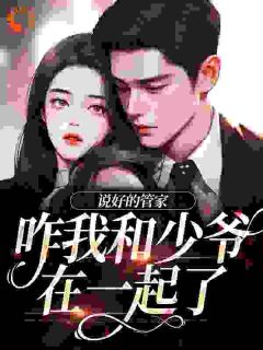 王明月赵硕穿越霸总文，王妈和赵管家he了精彩内容在线阅读