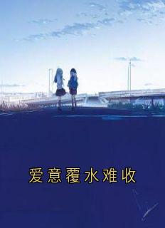 爱意覆水难收小说_江见月谢如柏苏酥在线阅读