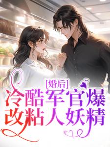 婚后，冷酷军官爆改粘人妖精章节目录_《叶青许文》全文阅读