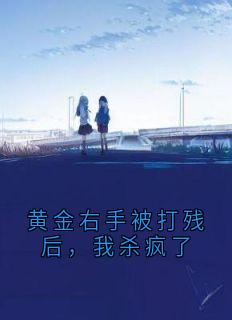 《顾霆琛魏嫣红》小说大结局免费试读_黄金右手被打残后，我杀疯了第2章  