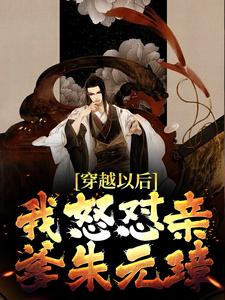 《穿越以后，我怒怼亲爹朱元璋》小说章节精彩试读_朱樉朱元璋第18章小说全文