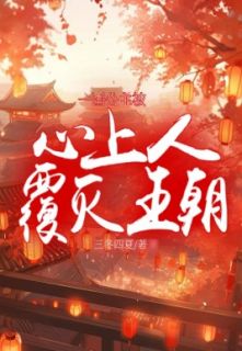 苏妙妙韩椋完整版全文阅读_一国公主被心上人覆灭王朝_大结局