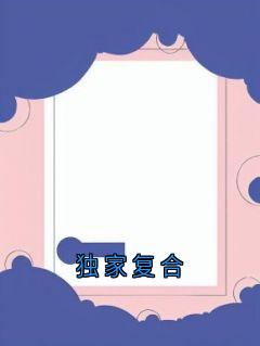 《沈恪叶书宁》独家复合小说全本在线阅读