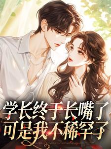 《学长终于长嘴了，可是我不稀罕了》小说全文精彩阅读_《学长终于长嘴了，可是我不稀罕了》最新章节列表