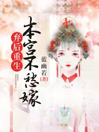 《沈芸灵赵天翰》小说章节在线试读_弃后重生：本宫不愁嫁小说阅读