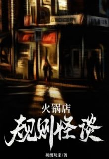 骆洋陈兵李青青小说_火锅店规则怪谈小说叫什么