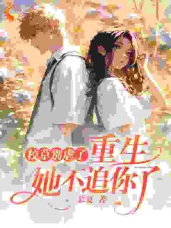 《校草别虐了，重生她不追你了》最新章节_第19章