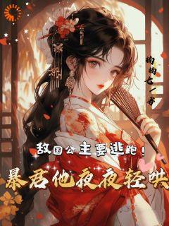 《敌国公主要逃跑！暴君他夜夜轻哄》小说大结局免费试读_卫虞晚褚煜小说全文