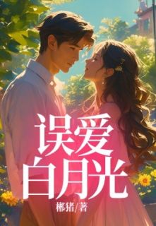 【都市爽文】叶璟白简曦误爱白月光未删减版全集免费试读