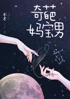 《奇葩妈宝男》小说免费阅读_陈旭尧顾知微小说大结局免费试读