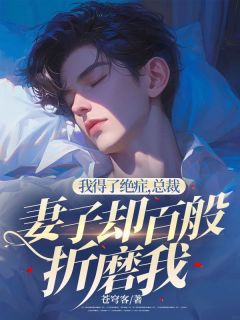 《我得了绝症，总裁妻子却百般折磨我》白默秦宇全文阅读