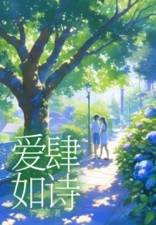 苏凉意陌千宸小说_爱虐如诗章节在线阅读