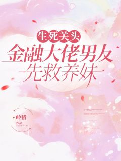 《陈蔷薇谢忱陈茉莉》小说章节列表免费试读_生死关头，金融大佬男友先救养妹小说全文