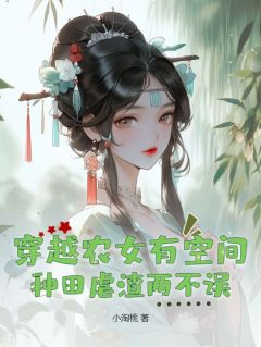 《穿越农女有空间，种田虐渣两不误》沈梦溪柳青山章节列表在线试读_第4章