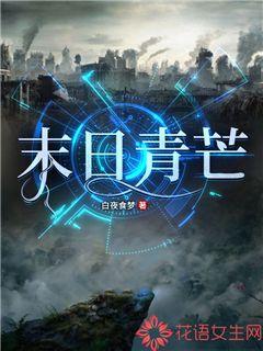 林青青鲍辉完整全文阅读_末日青芒小说结局无删节