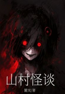 囡囡刘二by山村怪谈完整版_山村怪谈小说全集在线阅读
