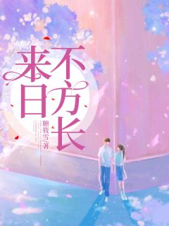 《来日不方长》江稚鱼鹿见深章节列表免费试读