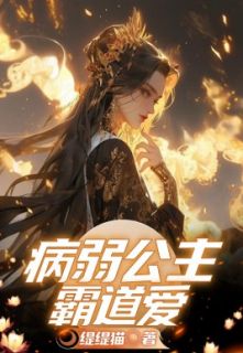 《病弱公主霸道爱》月棠沈连青章节列表免费试读