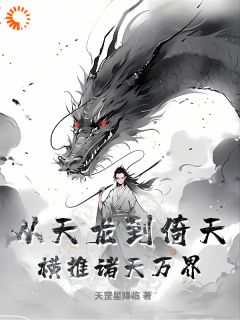 主角是李子木乔峰的小说_《从天龙到倚天，横推诸天万界！》_全文精彩阅读