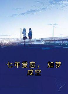 《顾谦陈乔》小说大结局免费试读_七年爱恋，_如梦成空小说阅读