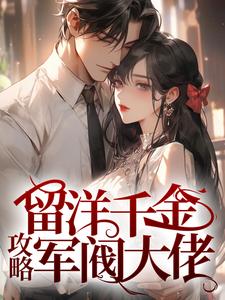 《留洋千金攻略军阀大佬》宁夕盛谨言精彩内容在线阅读