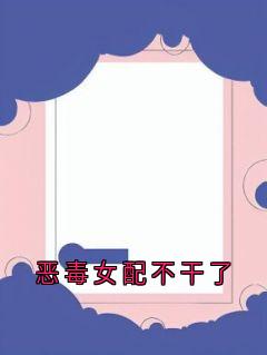 恶毒女配不干了主角沈恪叶书宁全文章节在线阅读