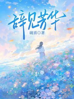 《温季方屿叶绯绯》辞见芳华章节列表精彩阅读